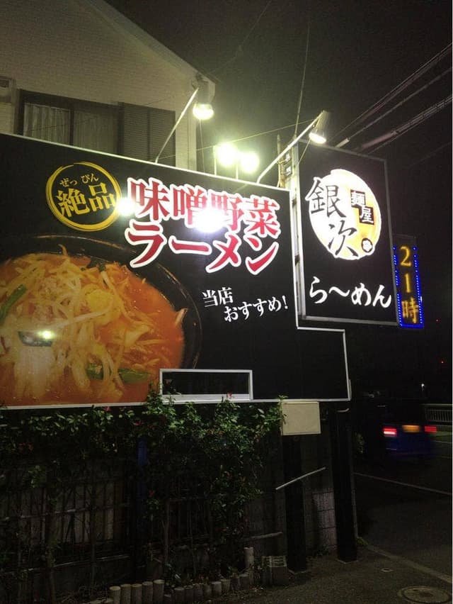 麺屋銀次 - サブ画像3