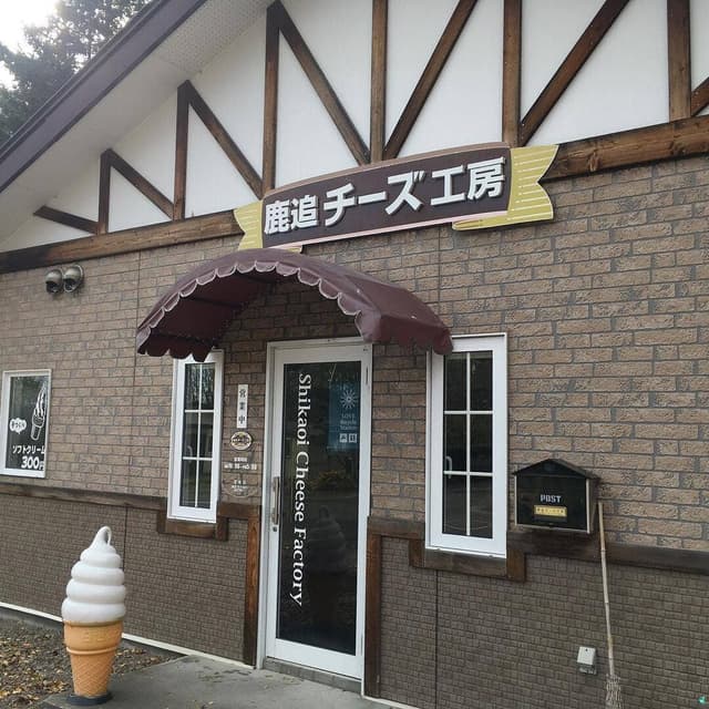 鹿追チーズ工房 - サブ画像2