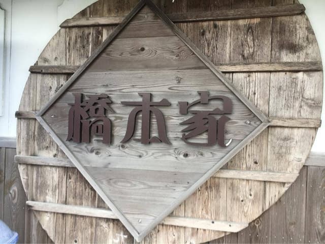 橋本家 - サブ画像1