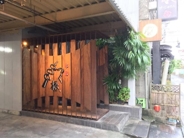 つく根 - サブ画像3