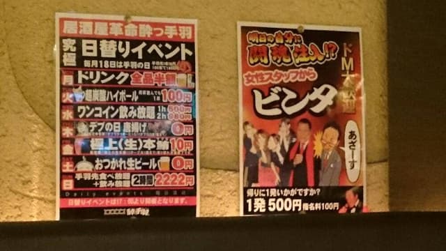 居酒屋革命 酔っ手羽 船橋店 - サブ画像3