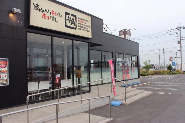 牛角 フォレオ菖蒲店 - サブ画像2