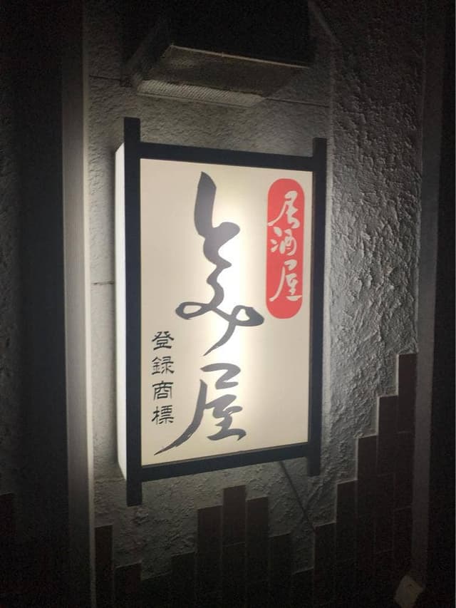 居酒屋 とみ屋 - サブ画像2