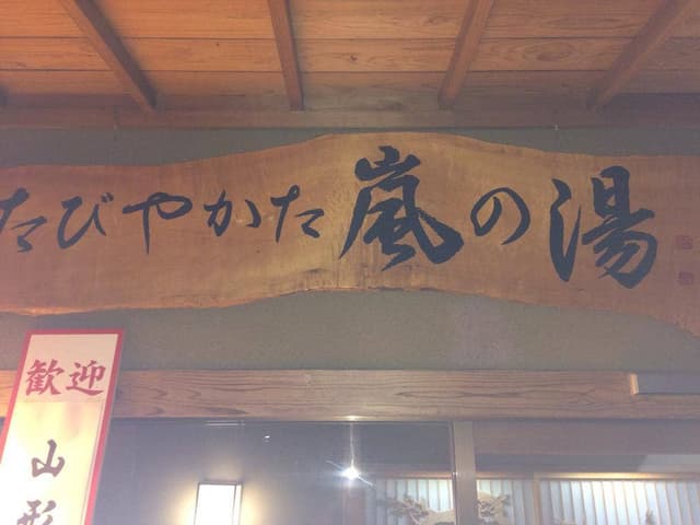 たびやかた 嵐の湯 - サブ画像2