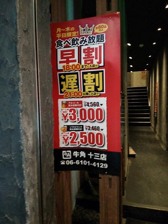 牛角 十三店 - サブ画像3