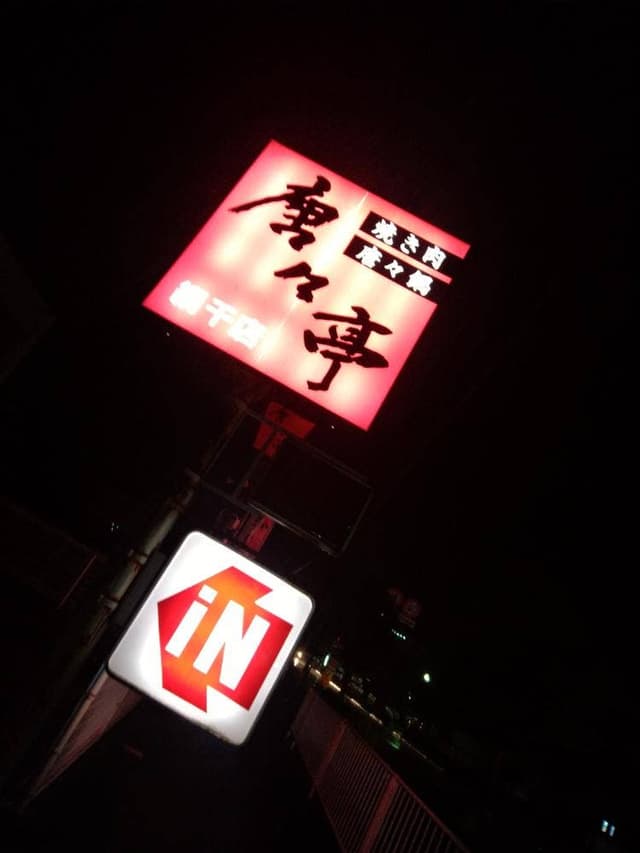 唐々亭 網干店 - サブ画像2