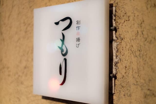 つもり串揚げ - サブ画像1