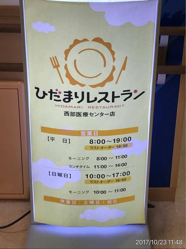 ひだまりレストラン 西部医療センター店 - サブ画像1
