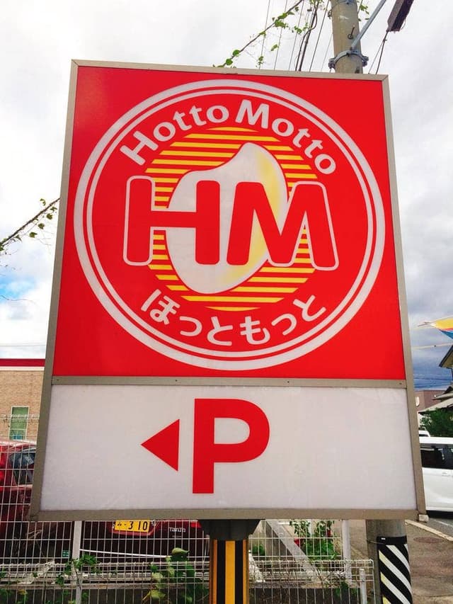 ほっともっと 可児下恵土店 - サブ画像1