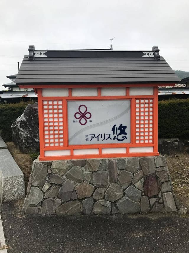 旅館 アイリス悠 - サブ画像1