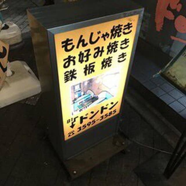 ドンドン - サブ画像2