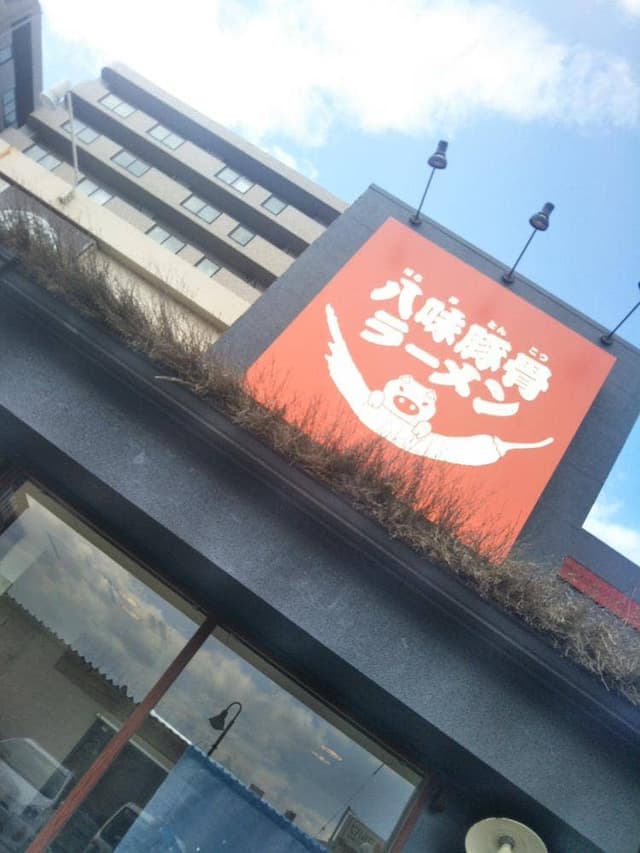 八味豚骨ラーメン - サブ画像2