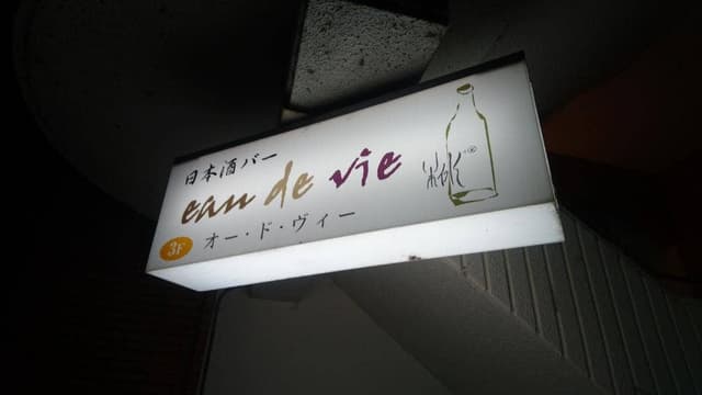 日本酒バー eau de vie - サブ画像1