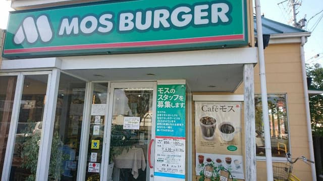 モスバーガー 岐阜島店 - サブ画像1