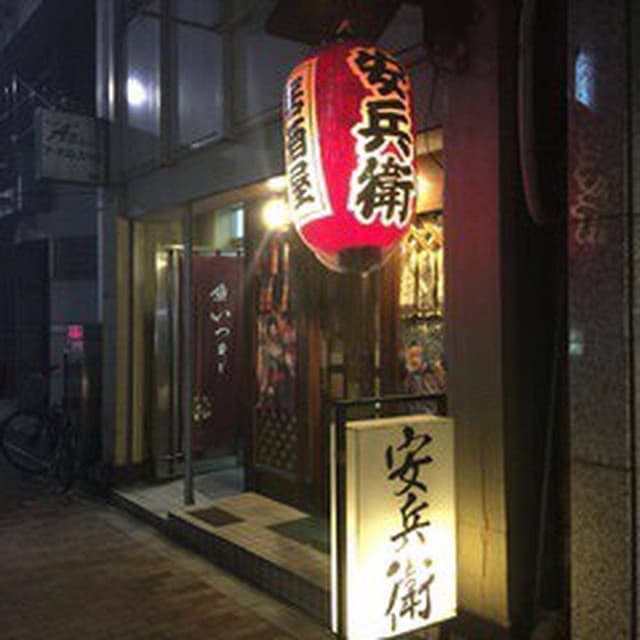 居酒屋銀座安兵衛 - サブ画像3