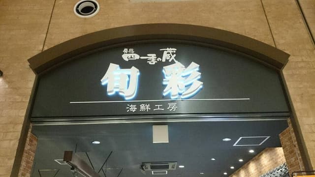 房総四季の蔵 旬彩 三井アウトレットパーク木更津店 - サブ画像3