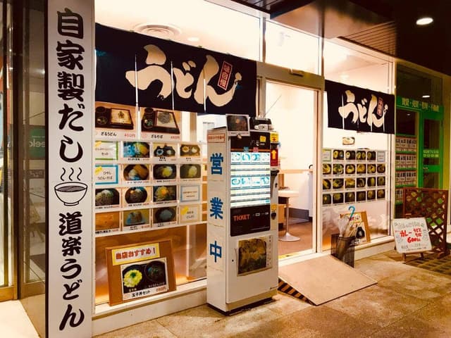 道楽うどん 梅田店 - サブ画像3