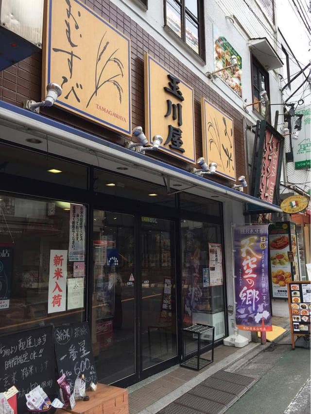玉川屋 - サブ画像3