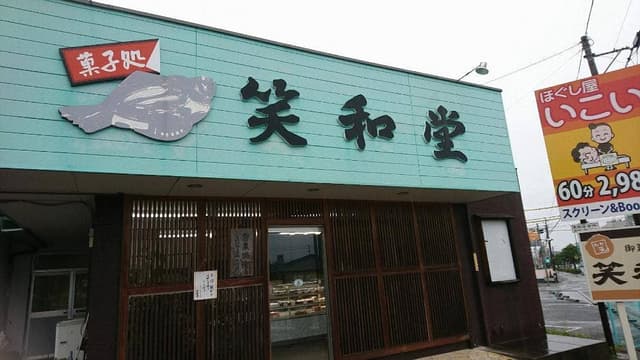 笑和堂 - サブ画像1