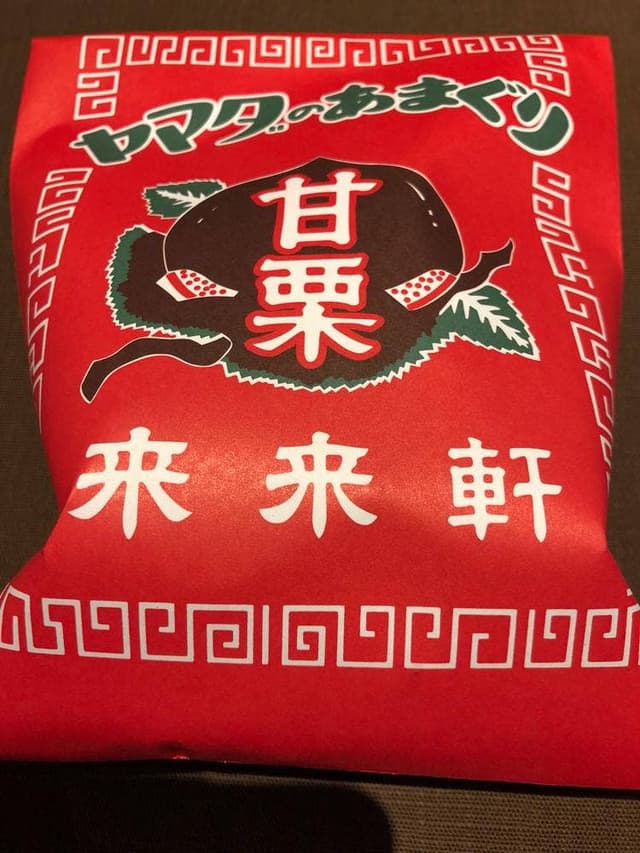 ヤマダの甘栗 - サブ画像1