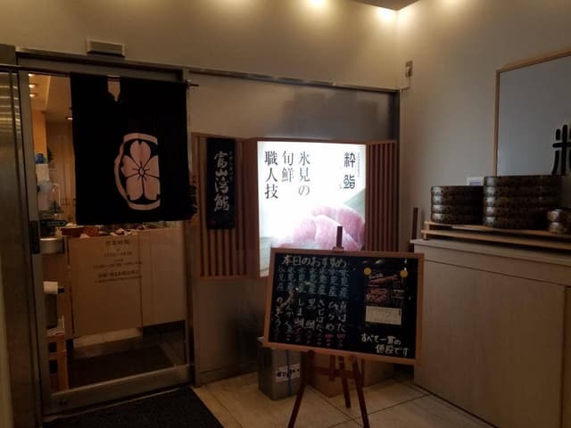 銀兆 粋鮨 富山第一ホテル店 - サブ画像1