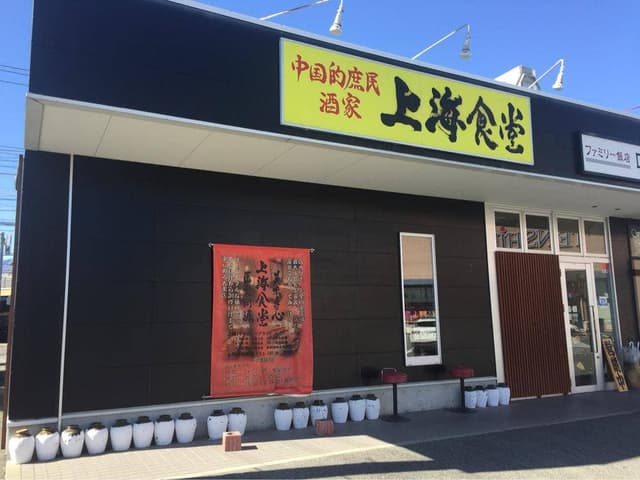 上海食堂 - サブ画像1