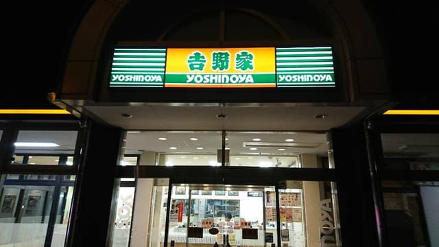 吉野家 赤塚パーキングエリア店 - サブ画像3