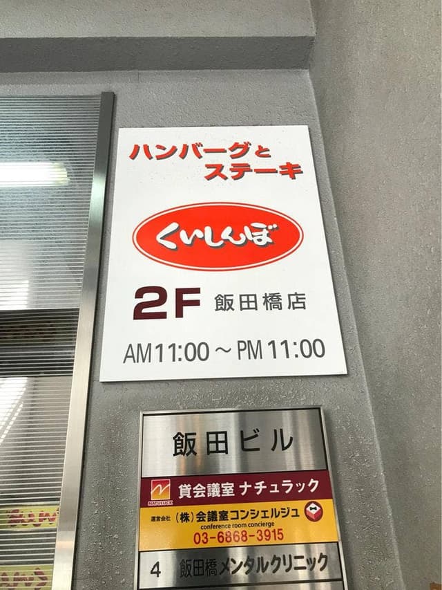 くいしんぼ 飯田橋店 - サブ画像3