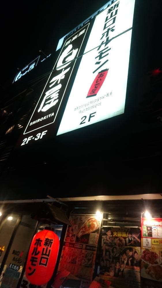 ホルモンおいで屋 新山口ホルモン おいで屋 - サブ画像1