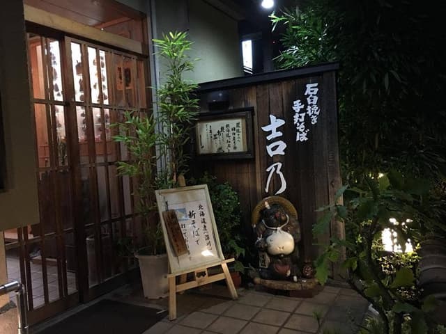 手打そば 吉乃 - サブ画像3