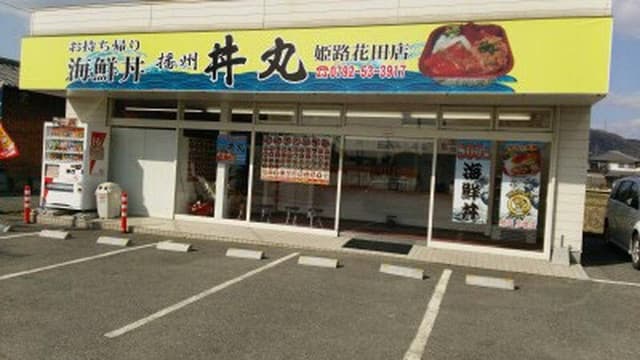 長月 丼丸 姫路花田店 - サブ画像1