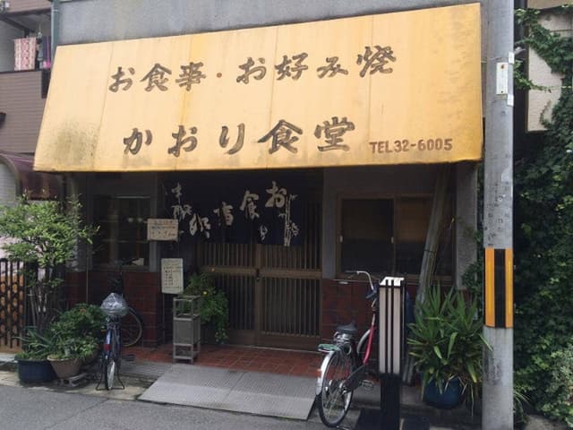 かおり食堂 - サブ画像2