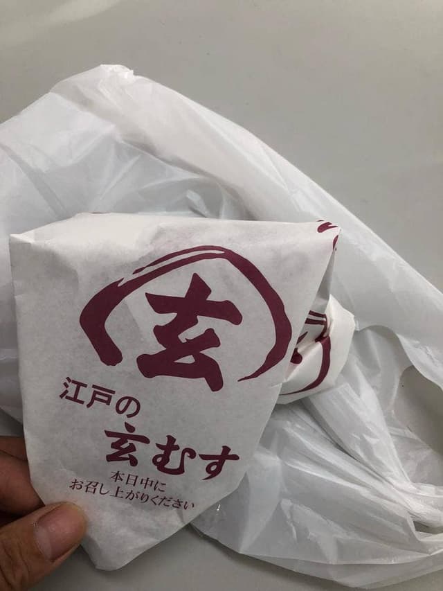 江戸の玄むす - サブ画像3
