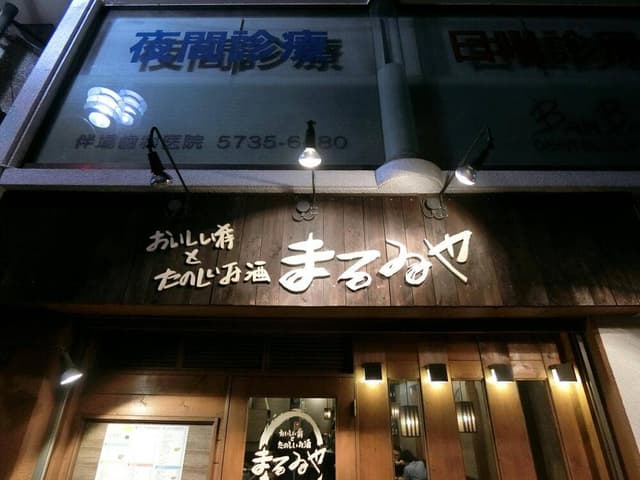 まるゐや - サブ画像2