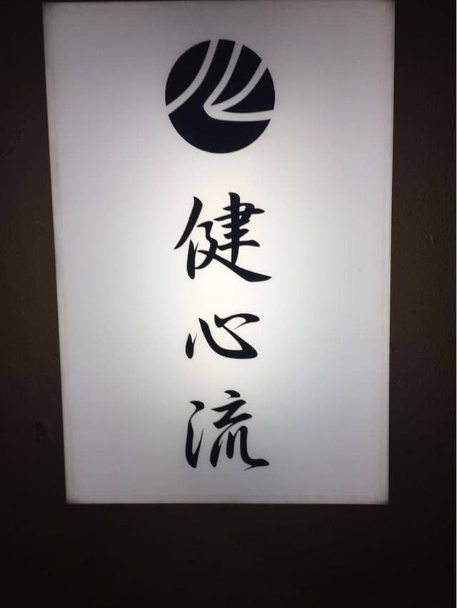 健心流 - サブ画像3