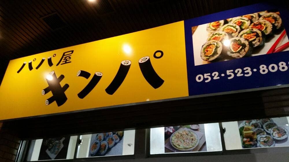 パパ屋 キンパ
