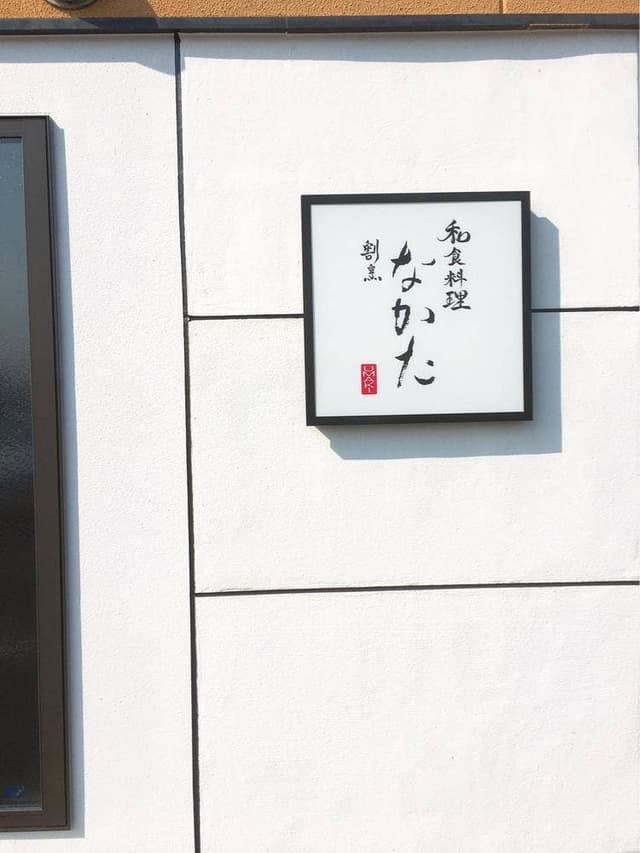 割烹 なかた - サブ画像3