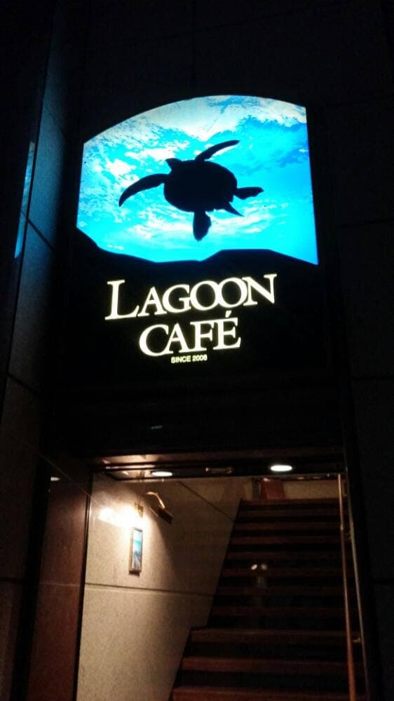 LAGOON CAFE - サブ画像1
