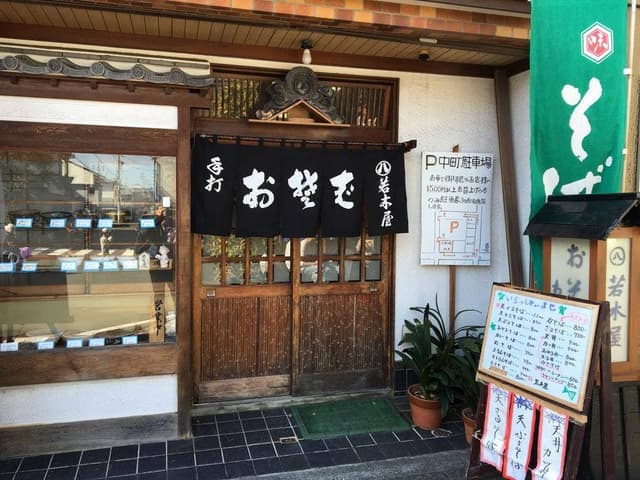 若木屋 - サブ画像2