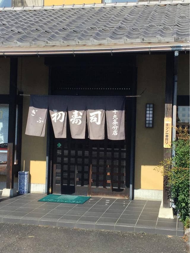初寿司十九条分店 - サブ画像2