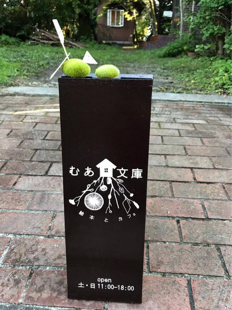 むあ文庫