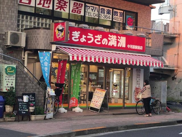 ぎょうざの満洲 中河原駅前店 - サブ画像3