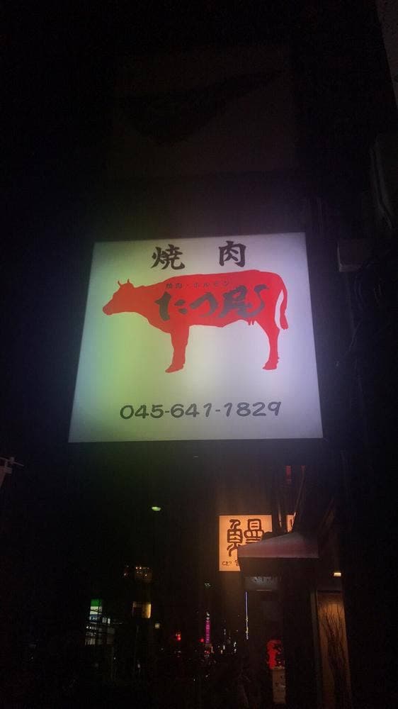 焼肉・ホルモン たつ屋 関内 - サブ画像2