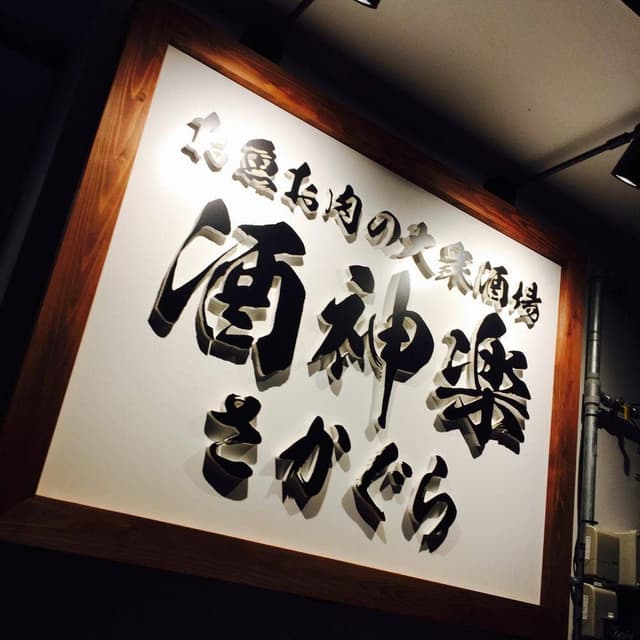 お魚・お肉の大衆酒場 酒神楽 姫路駅南口店 - サブ画像2
