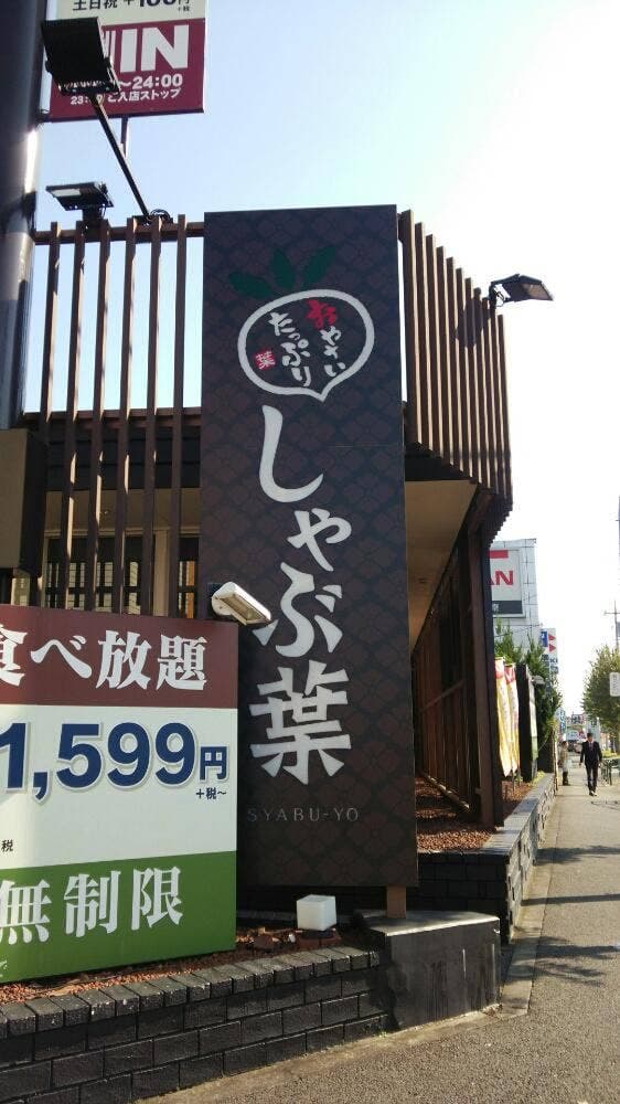 しゃぶ葉 町田木曽店 - サブ画像1