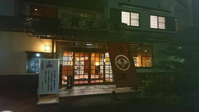 龍河温泉 - サブ画像2