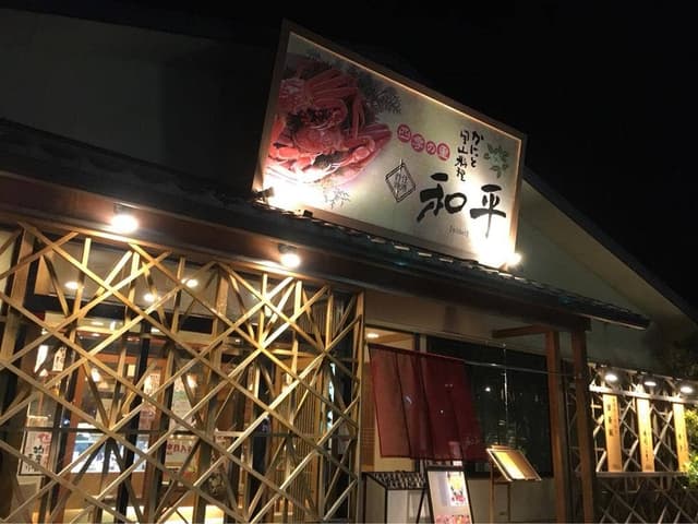 四季の里 和平 宝塚店 - サブ画像2