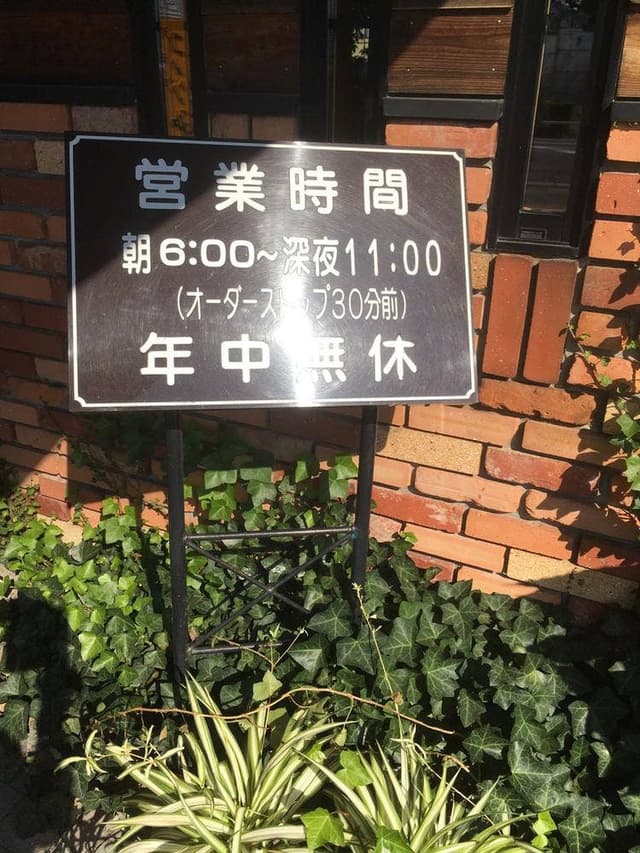 コメダ珈琲店 東刈谷店 - サブ画像1