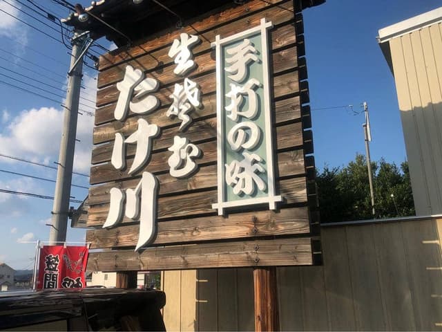 たけ川きそば店 - サブ画像1