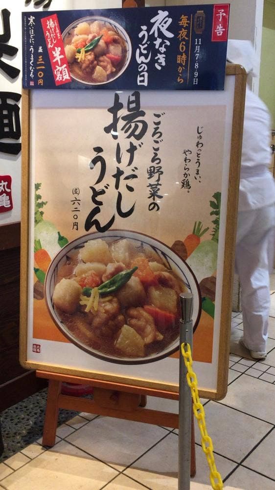 丸亀製麺 イオンモール水戸内原店 - サブ画像2